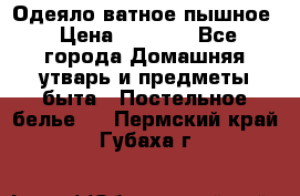 Одеяло ватное пышное › Цена ­ 3 040 - Все города Домашняя утварь и предметы быта » Постельное белье   . Пермский край,Губаха г.